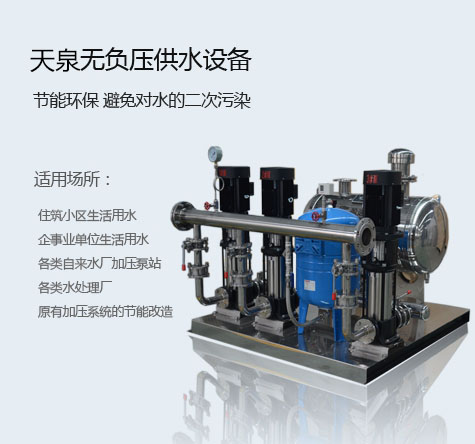 無負壓供水設備天泉供水售前！
